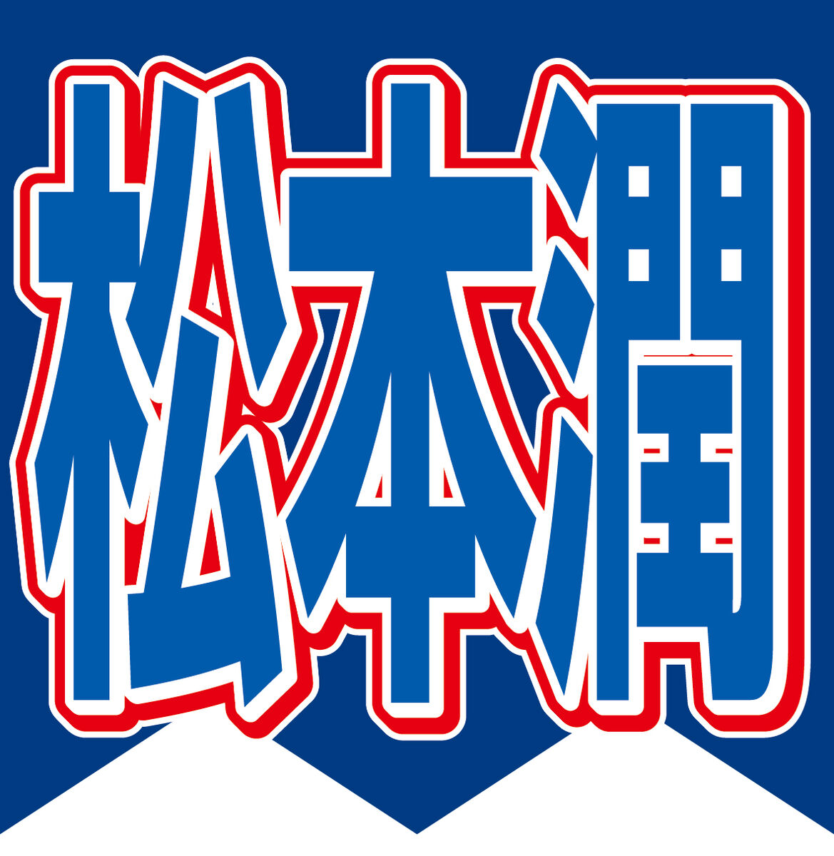 大河ドラマ主演の絆…前年度主演の松本潤、現在主演の吉高由里子に「連絡してますよ」