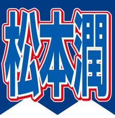 大河ドラマ主演の絆…前年度主演の松本潤、現在主演の吉高由里子に「連絡してますよ」