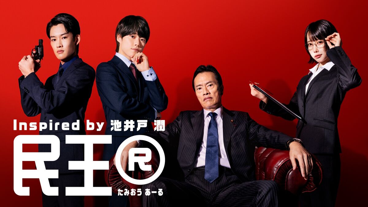 なにわ男子・大橋和也、１０月スタートテレ朝系連ドラ「民王Ｒ」に出演　父のコネで書生になる役に挑戦