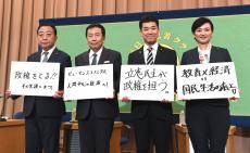 立憲民主党代表選立候補の４人　政権奪取の方向性は一致も野党連携で見解に違い