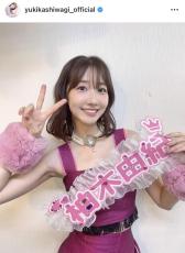 元ＡＫＢ４８・柏木由紀、大胆イメチェンにファンもん絶！最新ショットが「可愛いすぎる」「永遠のアイドル」