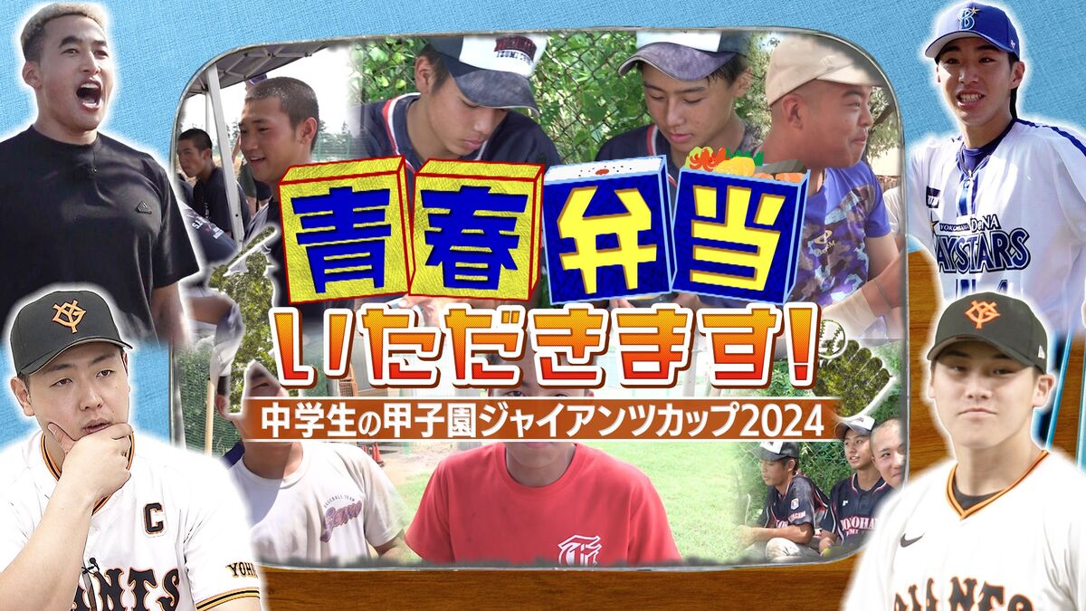 【巨人】９・１４放送「ジャイアンツカップ」特別番組に岡本和真、京本真が登場