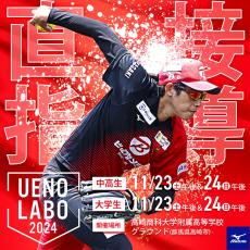 ソフトボール　レジェンド・上野由岐子が直接投球を指導する夢の企画「ＵＥＮＯ　ＬＡＢＯ」第３回が１１月に群馬で開催