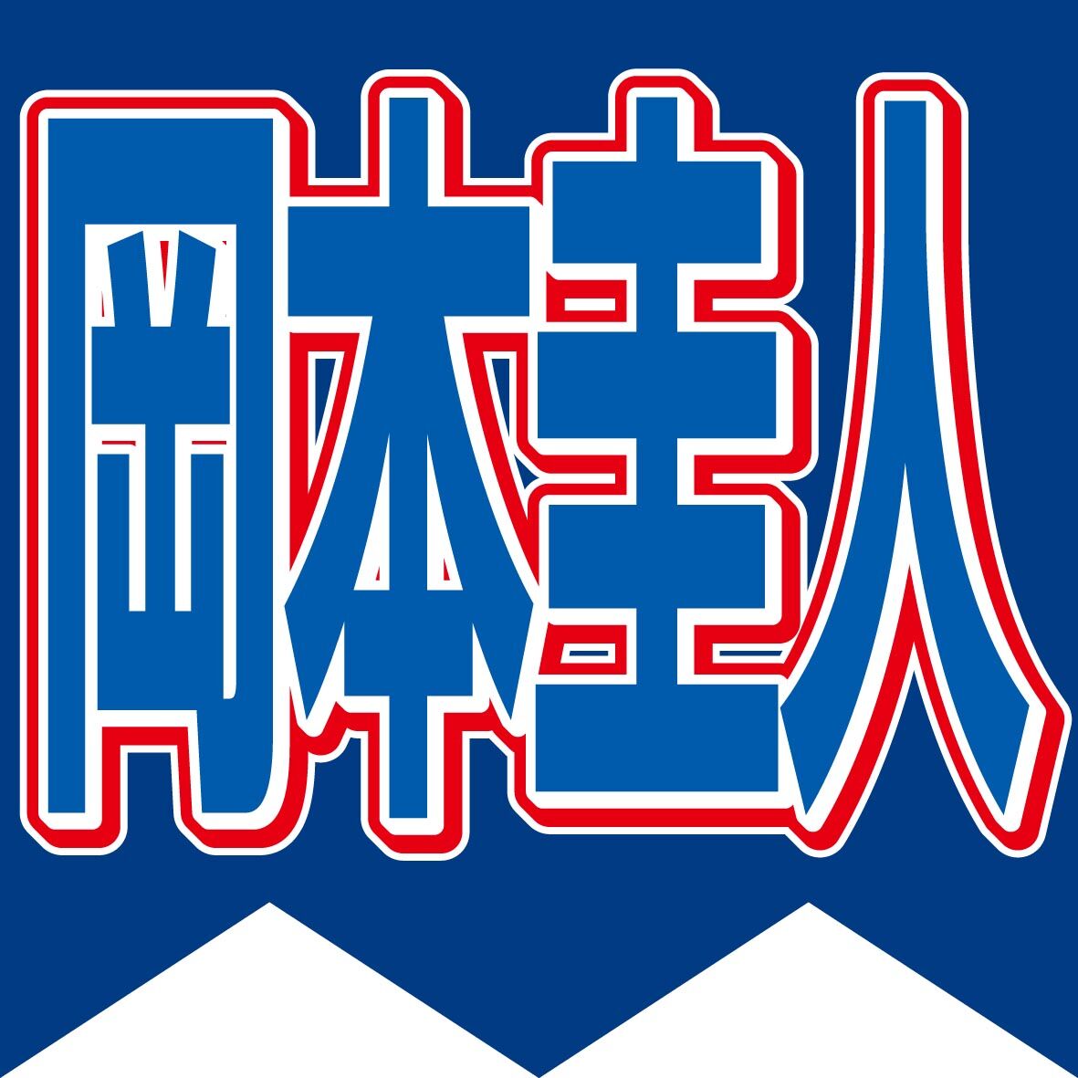 岡本圭人、２年前に亡くなった祖父の遺したトランクスを着用「ヴィンテージＴシャツくらい、なじみが出てくる」