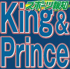 キンプリ永瀬廉、仲良し芸人に本音吐露「１人に向かって愛してるより東京ドームの５万人に愛してるの方が恥ずかしくない」