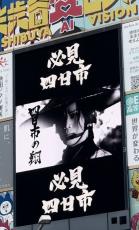 京本政樹出演の三重・四日市市ＰＶが話題に　「三」重と「四」日市にちなんで毎日午後３時４分に渋谷で街頭上映中