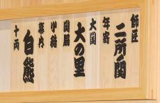 「我が道を行く」大の里が貫いた「唯一無二」…連日、報道陣からスピード出世の落合と比べられても「気にしていない」