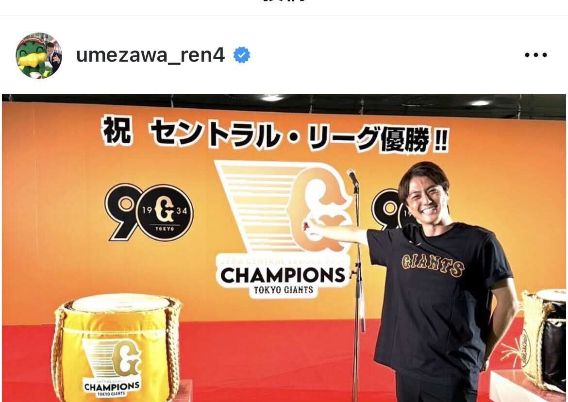 「０歳からのファン」日テレ・梅澤廉アナ、巨人のセ・リーグ優勝に大興奮！「笑顔弾けた一夜でした」