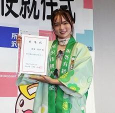 坂巻ありさが故郷・所沢市の観光大使に女性個人では初「夢が叶ってすごく幸せ」