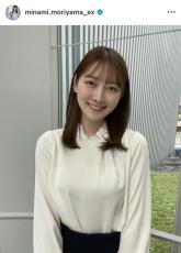 テレ朝・森山みなみアナ、スタイル際立つスカートコーデ！「最高にかわいい」「衣装全てお似合い」と反響