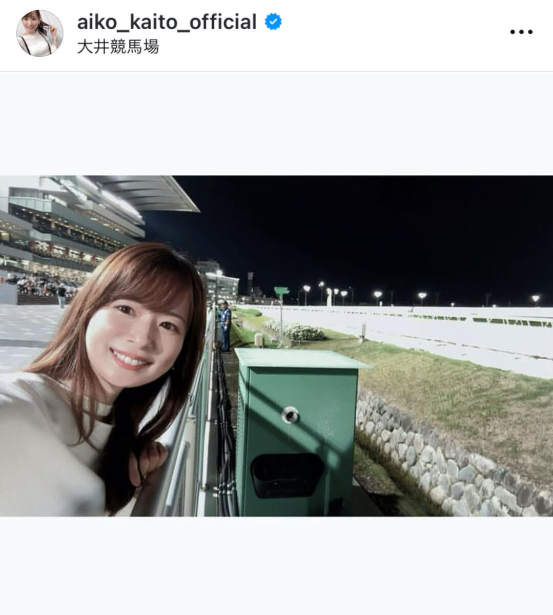 皆藤愛子アナ、「最高に楽しかった」ひとり競馬で大興奮！ファンから「案内してほしい」「楽しそう」の声