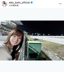 皆藤愛子アナ、「最高に楽しかった」ひとり競馬で大興奮！ファンから「案内してほしい」「楽しそう」の声