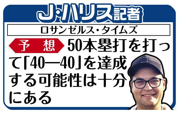 大谷翔平はＤＨ専任も５９盗塁すごい…ドジャース番記者が今季成績予想“答え合わせ”