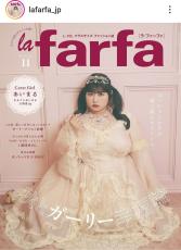 ぽっちゃり女性向けファッション誌「ｌａ　ｆａｒｆａ」休刊を発表　１１年の歴史に幕