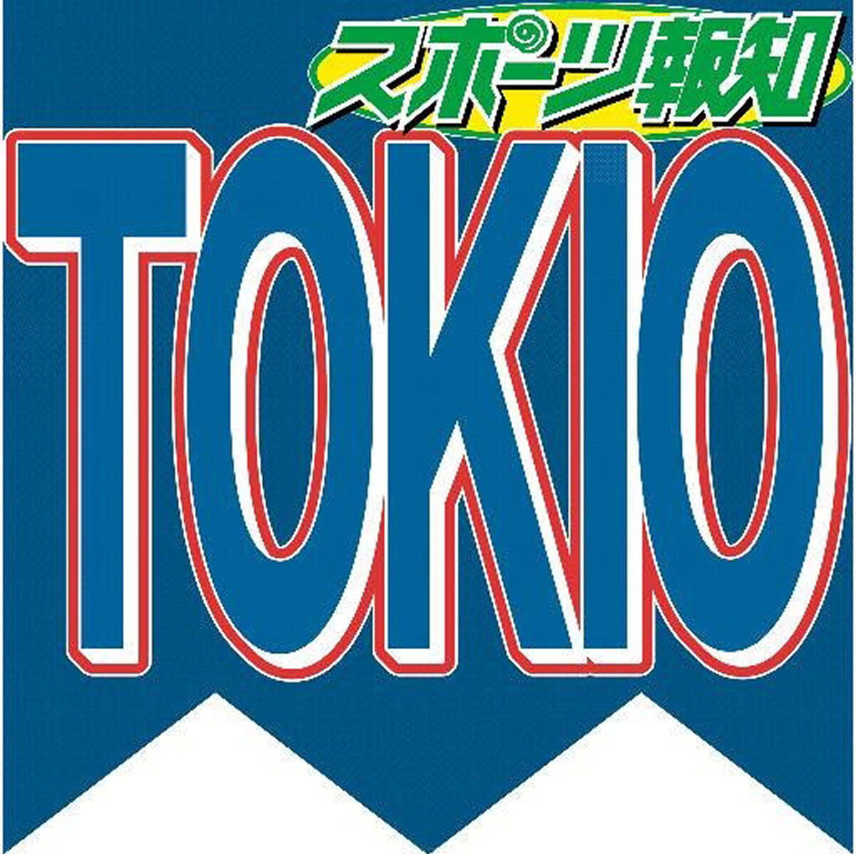 ５０歳・国分太一、４８歳・井ノ原快彦に近況明かす「コンビニでスマホの充電器とか借りてます」