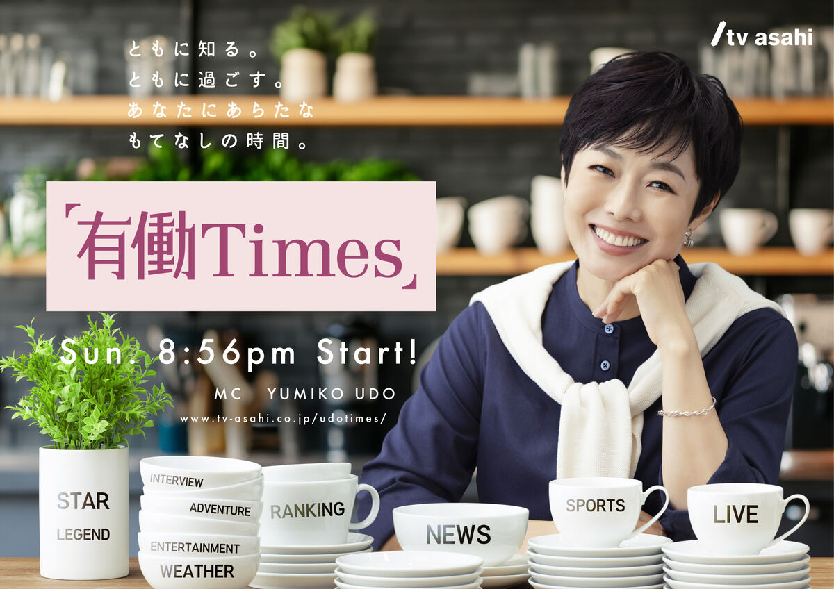 有働由美子キャスターのテレ朝系「有働Ｔｉｍｅｓ」、６日初回９０分拡大ＳＰでスタート…ナスＤと米グランドサークルの旅へ