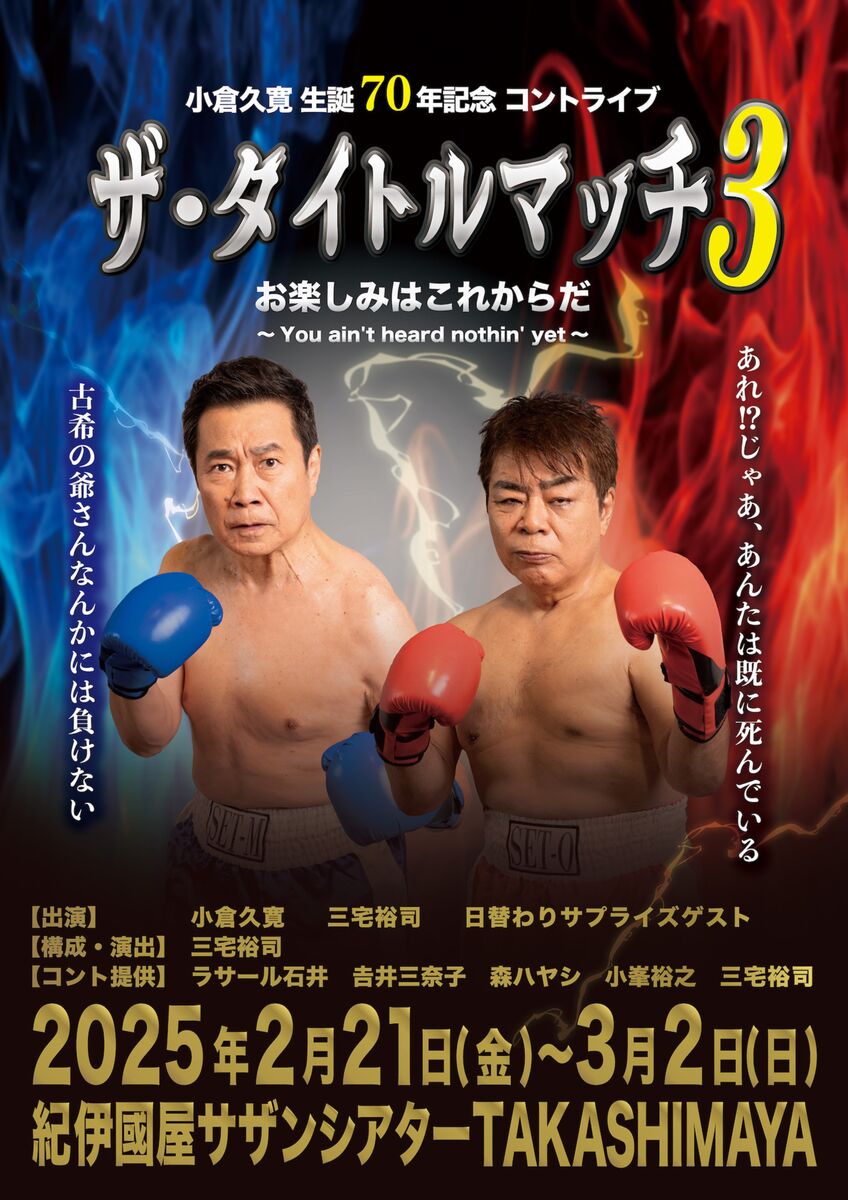 小倉久寛、１０年ぶりコントライブ　盟友・三宅裕司相手にツッコミ初挑戦「全身全霊で臨みます」