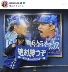 相川七瀬、横浜スタジアムでＣＳライブビューイングに参戦！「わたしを日本シリーズに連れてってー」