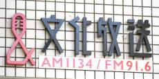 文化放送、衆院選特番に「劣等民族」発言で謝罪の青木理氏起用「論ずる機会を提供したい」