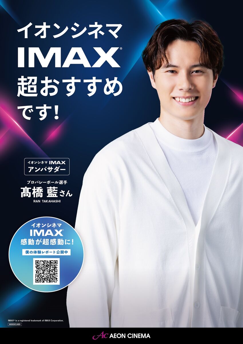 バレー界の顔・高橋藍、映画館の顔に…イオンシネマ「ＩＭＡＸ」シアターのアンバサダーに就任