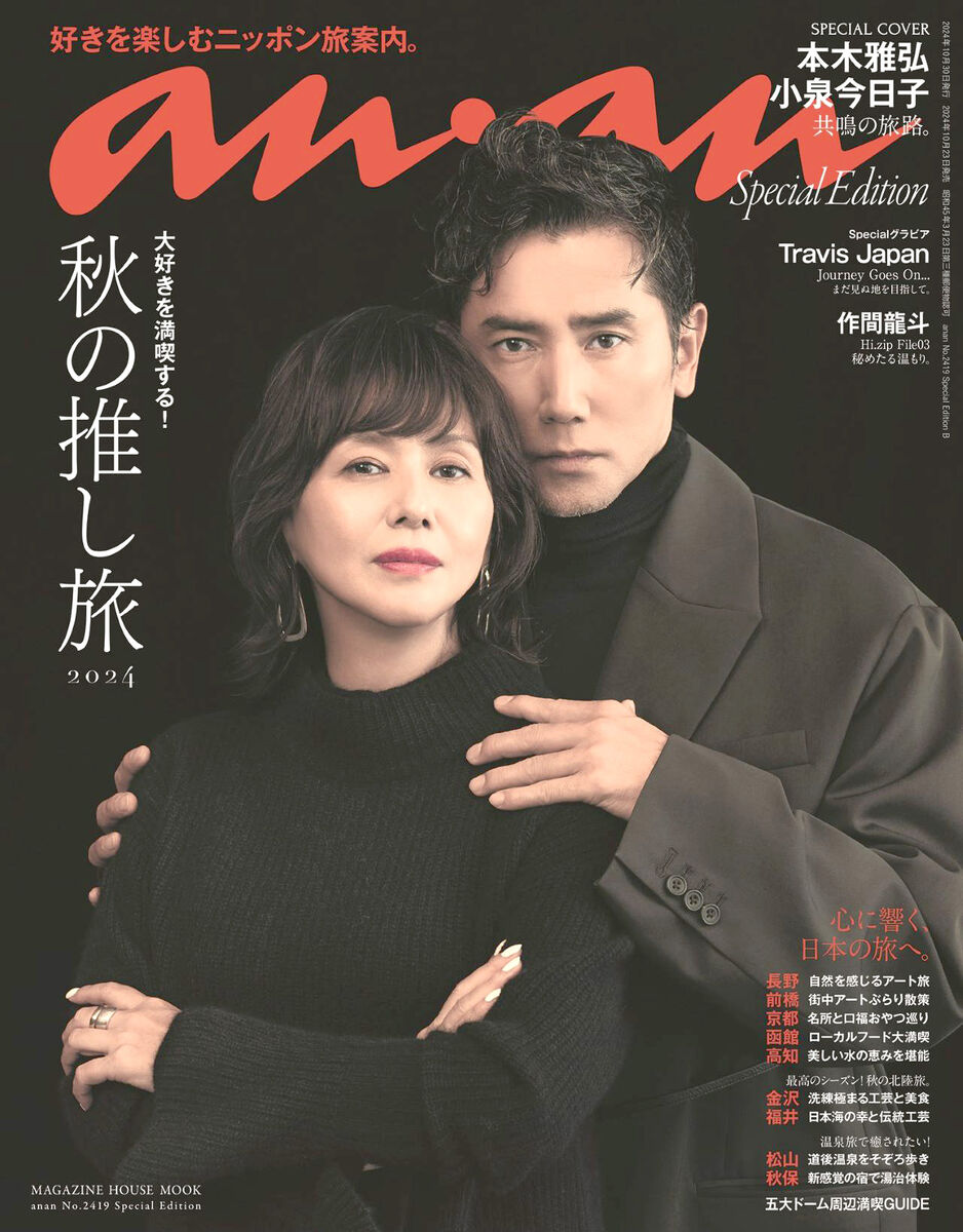 “花の８２年組”本木雅弘＆小泉今日子、「ａｎａｎ」表紙飾る…同誌表紙は初共演で大人の色気