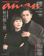 “花の８２年組”本木雅弘＆小泉今日子、「ａｎａｎ」表紙飾る…同誌表紙は初共演で大人の色気