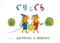 絵本「ぐりとぐら」や映画トトロＯＰ曲「さんぽ」の作詞手掛けた中川李枝子さん死去　８９歳老衰