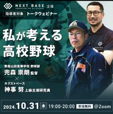 【高校野球】青森山田・兜森崇朗監督と神事努准教授が出演　１０・３１の１９時から指導者対象の無料トークウェビナー開催