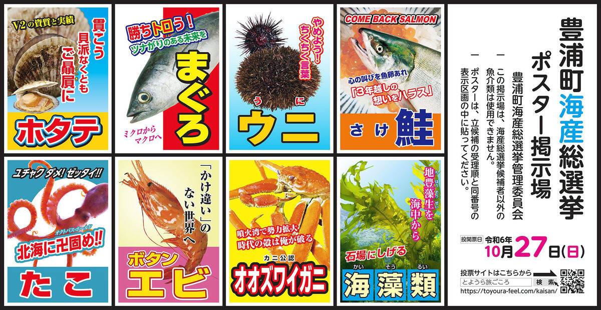 北海道・豊浦町で「海産総選挙」…２７日投開票　過去２度トップ当選のホタテを筆頭にサケ、まぐろ、ウニ、たこなどが出馬