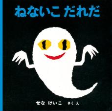 「ねないこ　だれだ」「いやだいやだ」絵本作家・せなけいこさん死去　９２歳