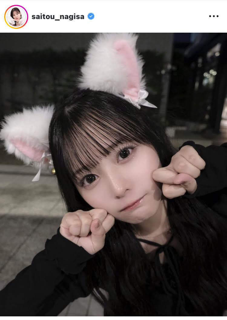 齊藤なぎさ×猫耳＝最強！ドアップショットが「待って可愛すぎてどういうこと？」「かわいすぎるにゃ」と大反響