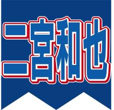 二宮和也、自身のＸ休止を発表「明日は折角の記念日だったのに、、」嵐のデビュー日前日に苦渋の決断