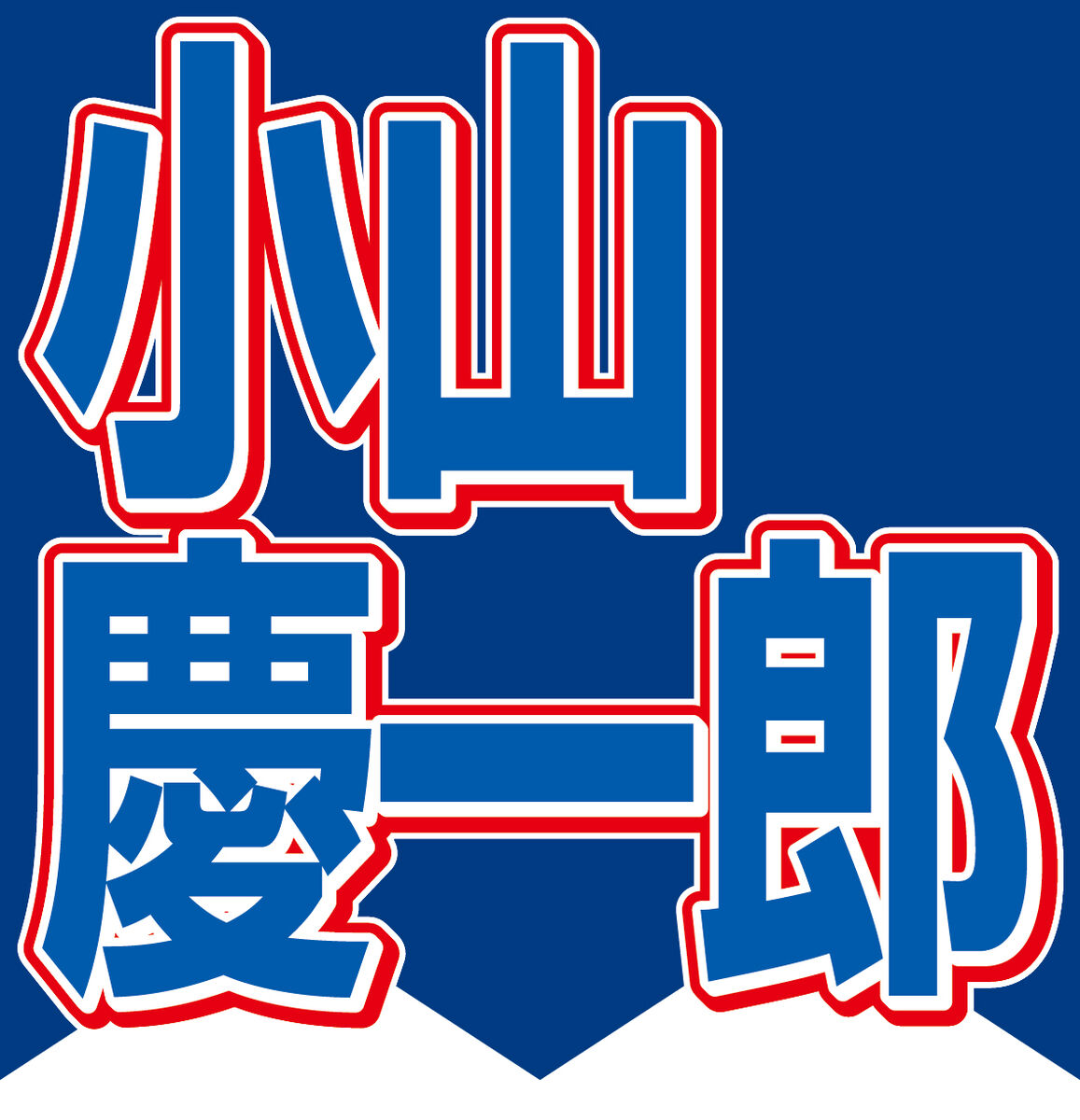 ＮＥＷＳ小山慶一郎「新しい扉開いた」　俳優でキャスターでアイドルの４０歳が新境地に思うこと…インタビュー前編