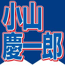 ＮＥＷＳ小山慶一郎「新しい扉開いた」　俳優でキャスターでアイドルの４０歳が新境地に思うこと…インタビュー前編