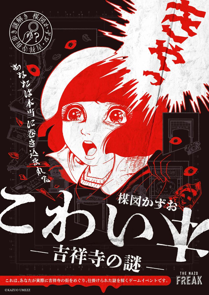 武蔵野市街歩きイベント「楳図かずお　こわい本―吉祥寺の謎―」今後も継続　漫画家・楳図かずおさん死去