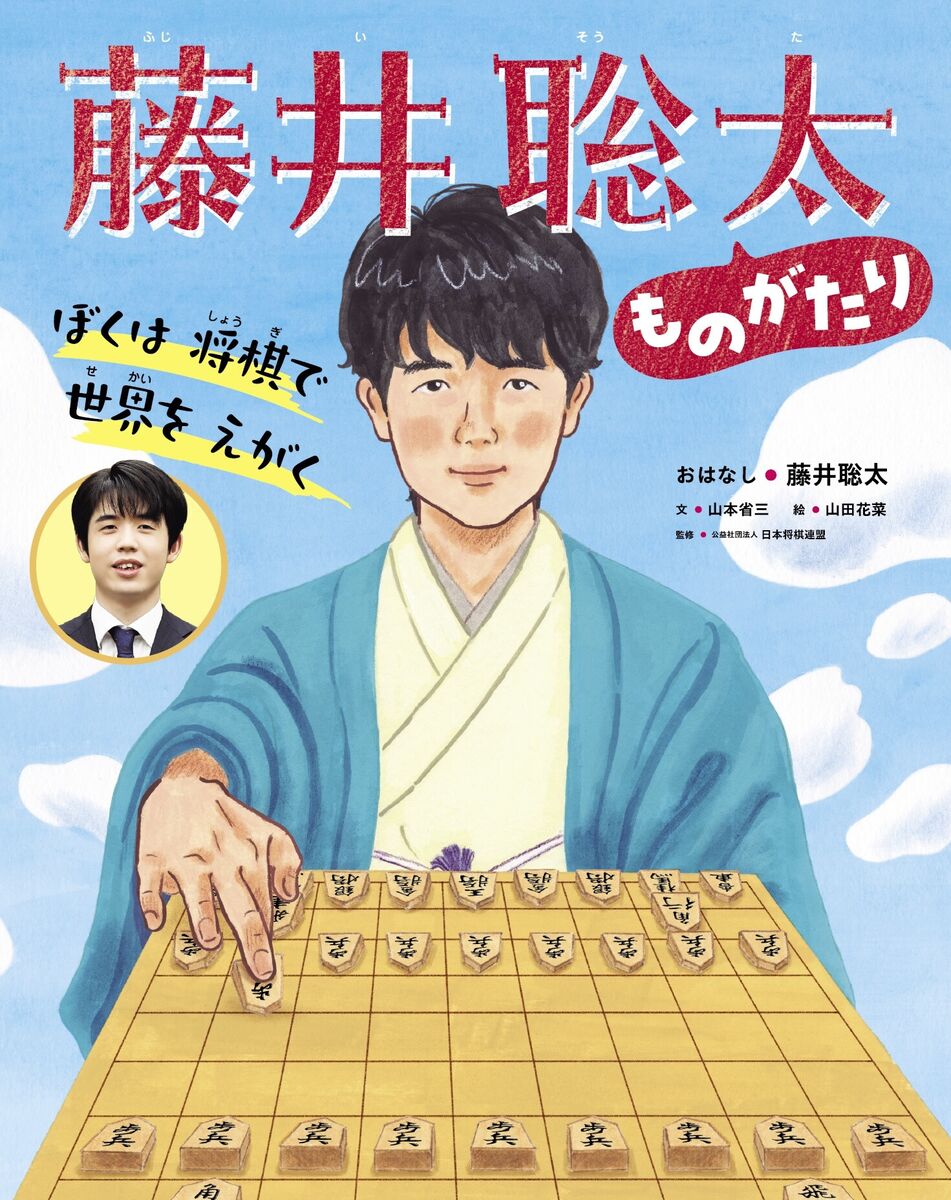 藤井聡太七冠の半生が絵本に「ぼくは　将棋で　世界を　えがく　藤井聡太ものがたり」７日発売