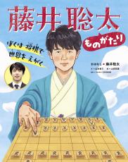 藤井聡太七冠の半生が絵本に「ぼくは　将棋で　世界を　えがく　藤井聡太ものがたり」７日発売