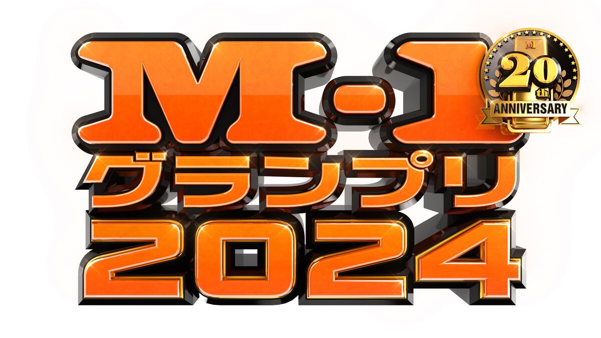 「Ｍ―１グランプリ」決勝＆敗者復活は１２・２２…テレビ朝日系列で生放送