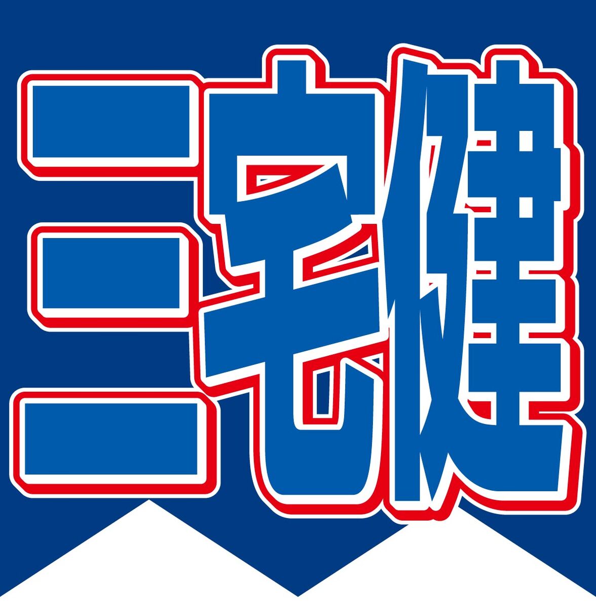 三宅健、車道を横断する高齢者を危惧「自分が渡り切れると思って渡ってる速度が異様に遅い。そのうち本当に事故に」