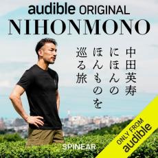 『ＮＩＨＯＮＭＯＮＯ　中田英寿　にほんのほんものを巡る旅』がＡｍａｚｏｎ　Ａｕｄｉｂｌｅで独占配信開始