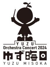 ゆず、「楽曲に新たな息吹を」大みそかに初オーケストラコンサート、地元横浜で２ｄａｙｓ