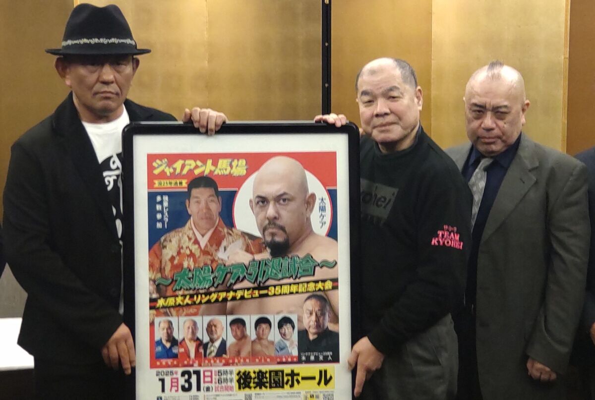 ジャイアント馬場さん「命日」に「没２５年追善」＆「太陽ケア引退」＆「木原アナ３５周年記念」興行…来年１・３１後楽園