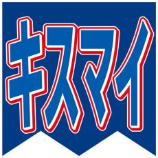 Ｋｉｓ―Ｍｙ―Ｆｔ２、新曲テレビ初披露にネット沸騰「めちゃくちゃかっこよかった　大人キスマイ最高です」の声