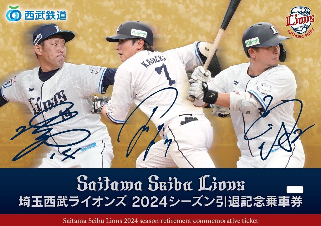 【西武】西武鉄道が２３日から増田達至、岡田雅利、金子侑司の引退記念乗車券を発売