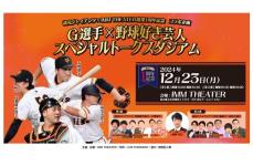 「Ｇ選手×野球好き芸人　スペシャルトークスタジアム」開催　大勢や高梨雄平などが参加