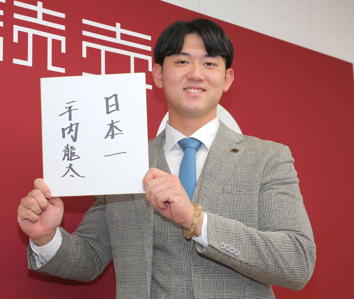 【巨人】平内龍太が９００万円増の３２００万円で契約更改「来年は連覇して日本一になりたい」