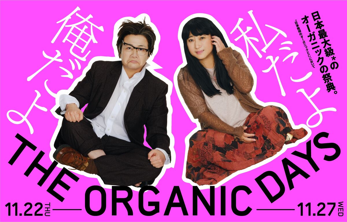 友近と近藤春菜による「徳川徳男・徳子」、「ＴＨＥ　ＯＲＧＡＮＩＣ　ＤＡＹＳ」のミューズに就任