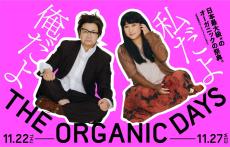 友近と近藤春菜による「徳川徳男・徳子」、「ＴＨＥ　ＯＲＧＡＮＩＣ　ＤＡＹＳ」のミューズに就任