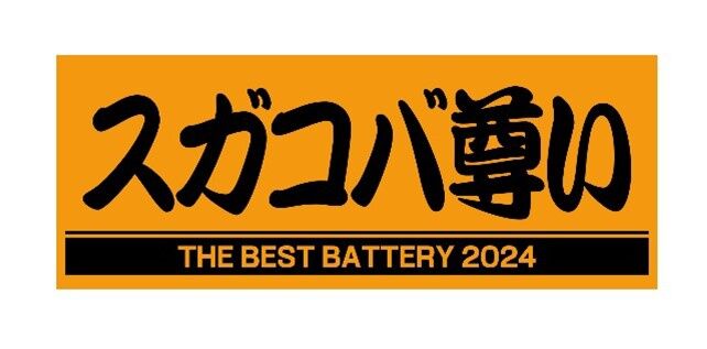 【巨人】菅野智之、小林誠司の「最優秀バッテリー賞」記念グッズ発売「スガコバ尊い」フェースタオルも