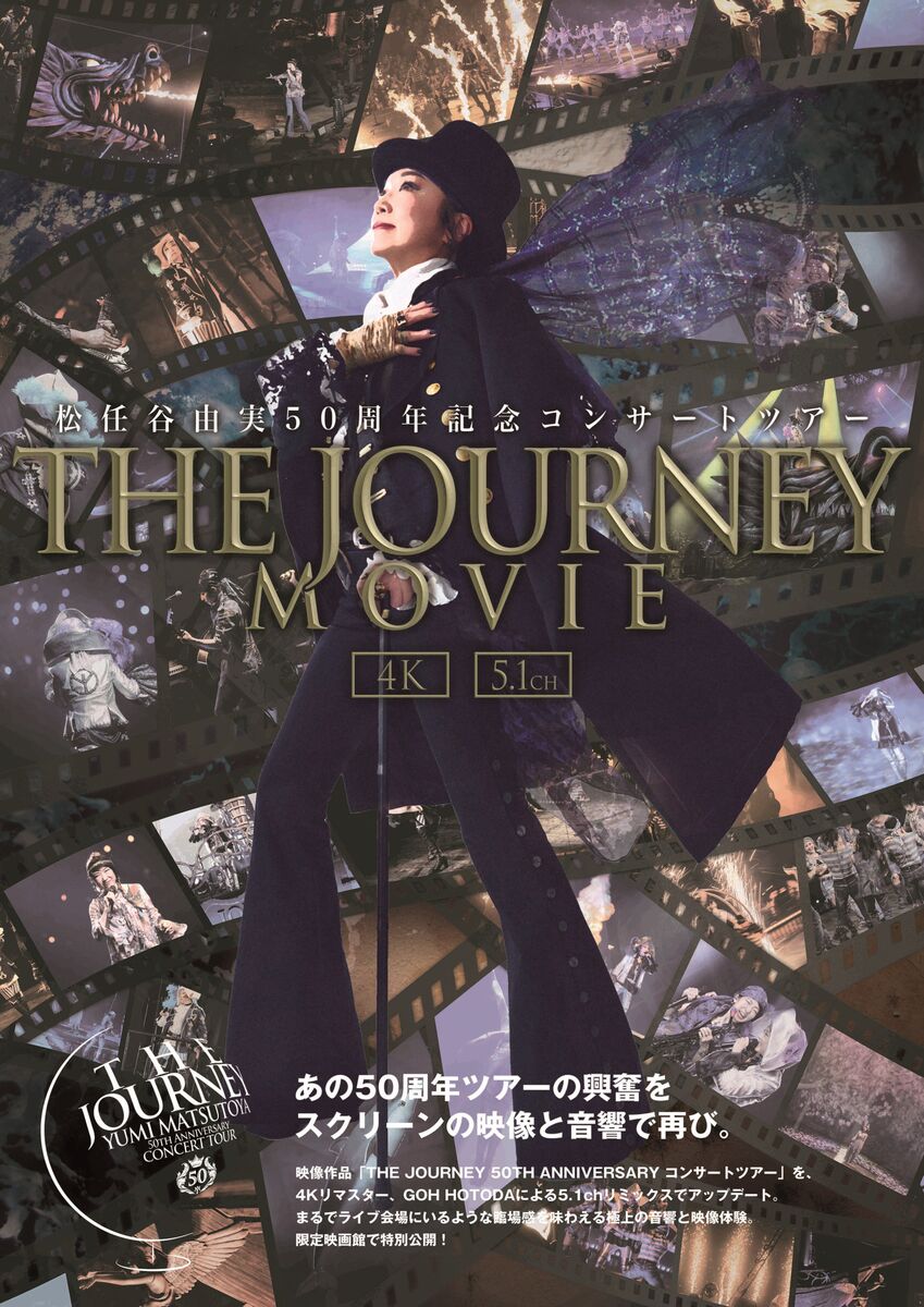 松任谷由実　５０周年ツアー「ＴＨＥ　ＪＯＵＲＮＥＹ」、１２月に１０９シネマズプレミアム３館で特別上映